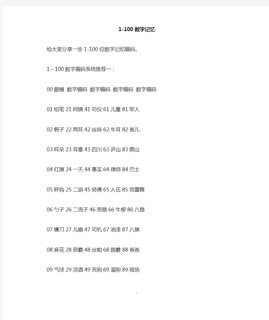 1-100数字记忆