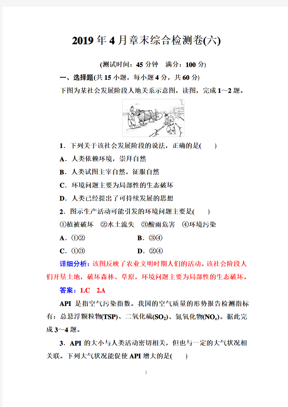 2019春高中地理人教版必修2练习：第六章 章末综合检测卷(六)