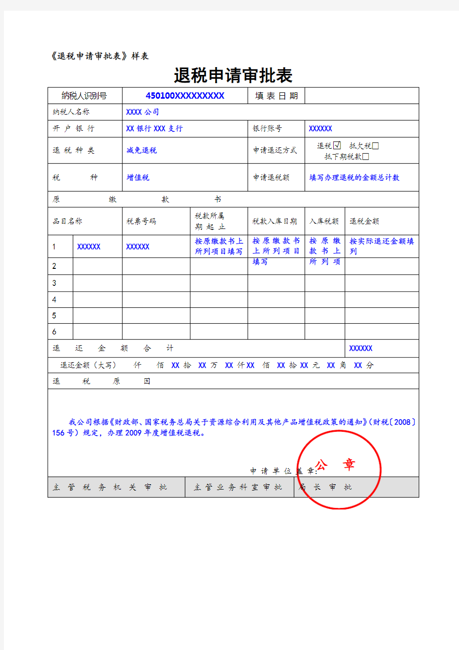 《退税申请审批表》样表