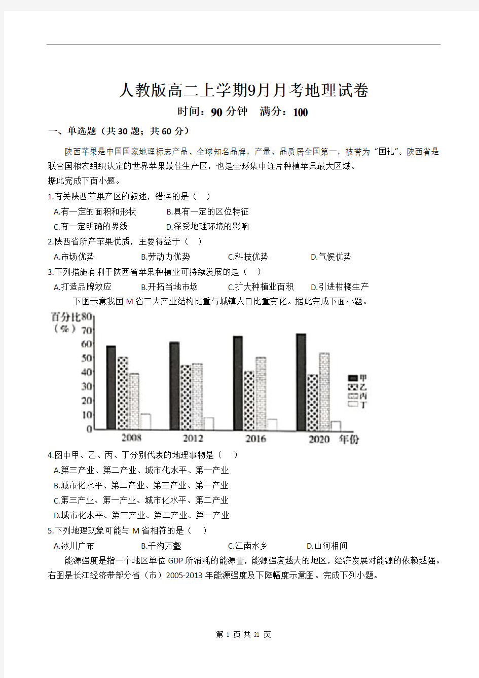 人教版高二上学期9月月考地理试卷(含答案解析)