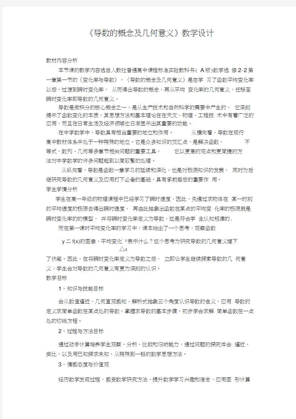 高中数学《导数的概念及几何意义》公开课优秀教学设计