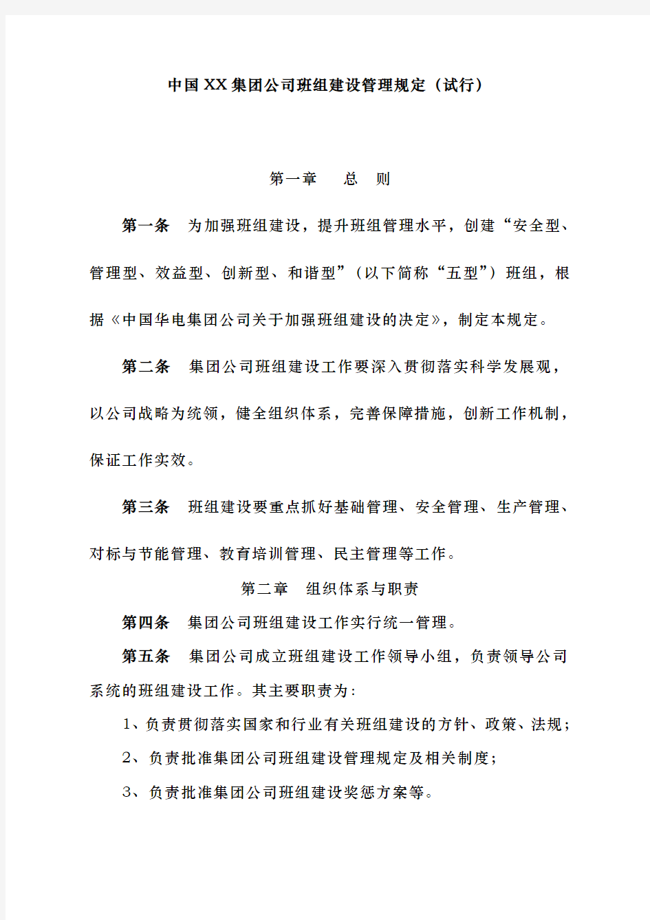 中国xx集团公司班组建设管理规定