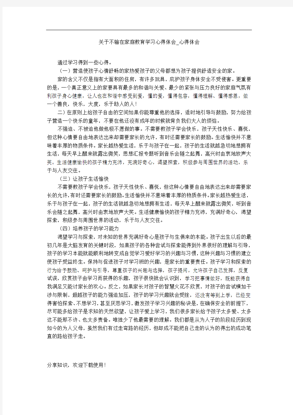 关于不输在家庭教育学习心得体会_心得体会