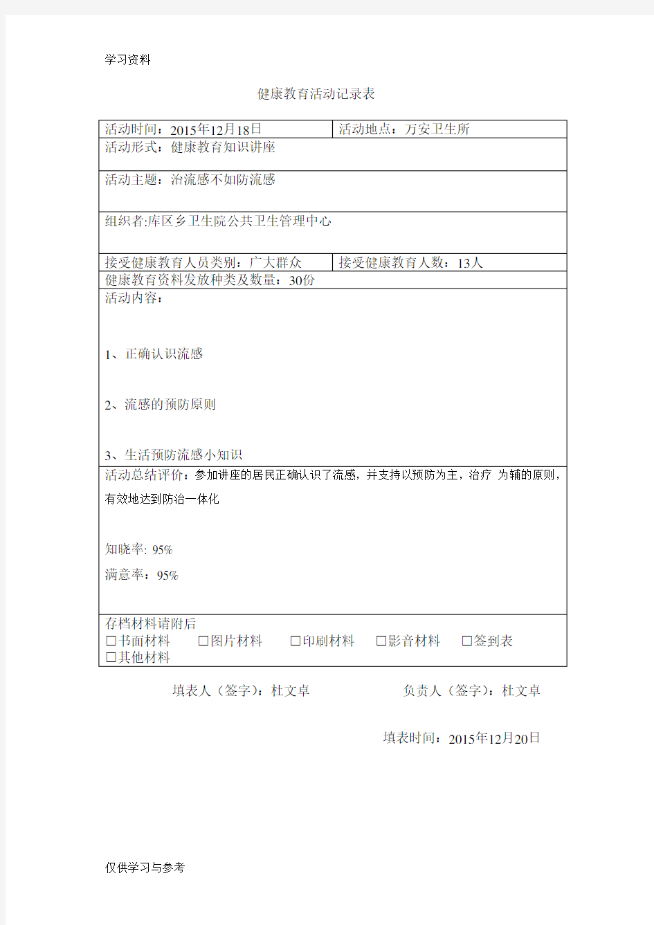 健康教育知识讲座活动记录内容 健康的理念教学提纲