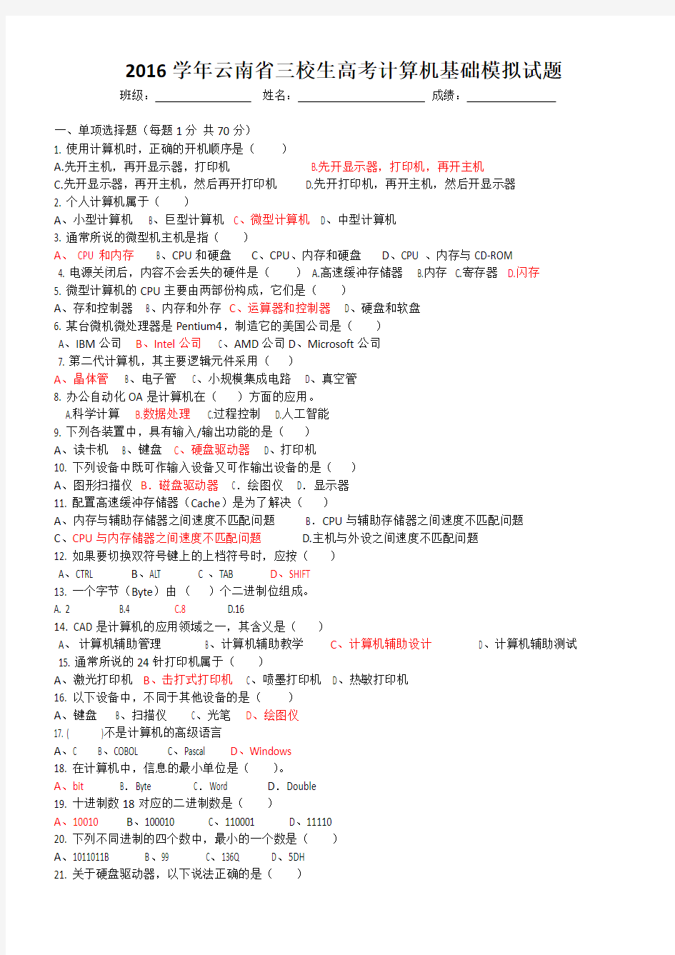 2016学年云南省三校生高考计算机基础模拟试题