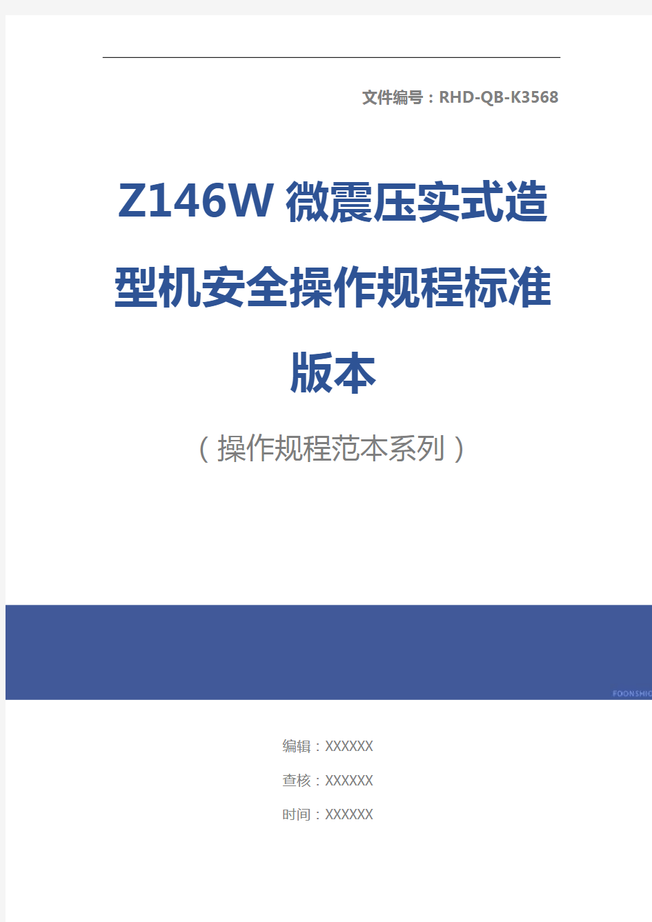 Z146W微震压实式造型机安全操作规程标准版本
