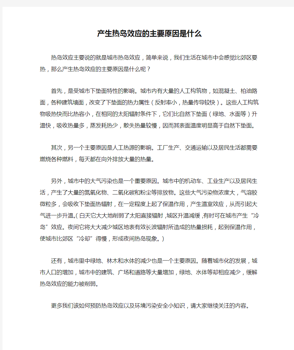 产生热岛效应的主要原因是什么