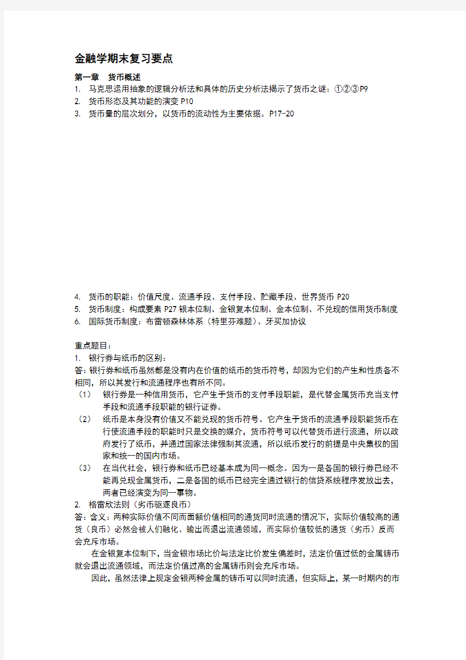 金融学期末复习知识点汇总情况