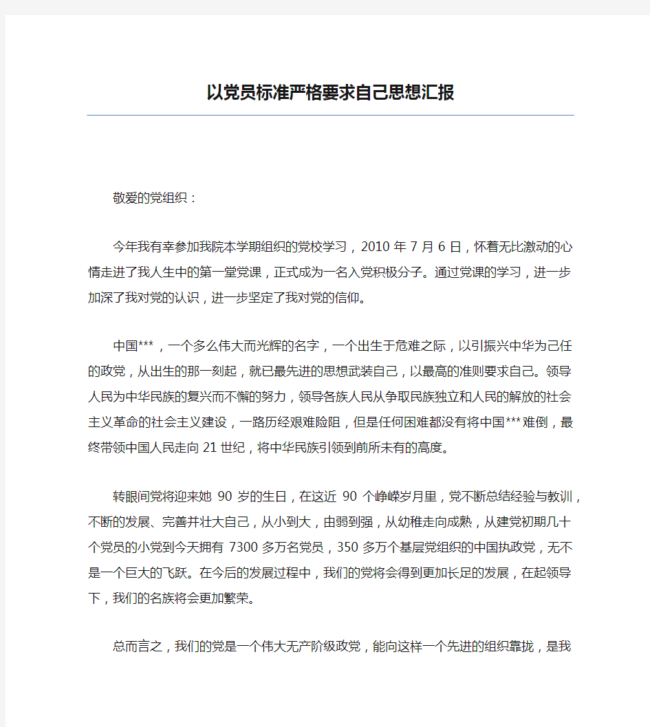 以党员标准严格要求自己思想汇报