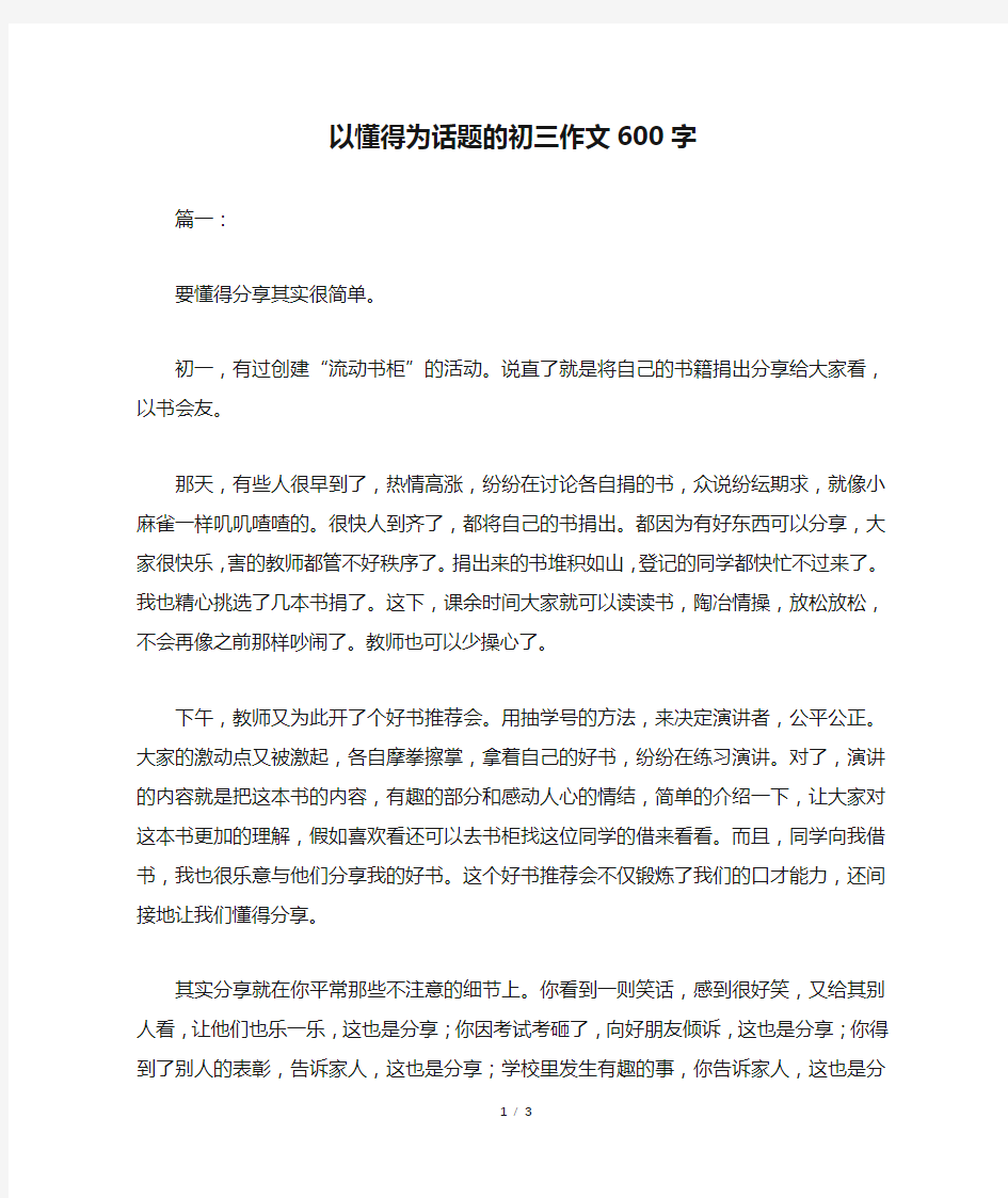 以懂得为话题的初三作文600字