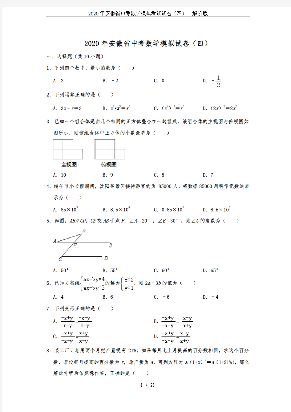 2020年安徽省中考数学模拟考试试卷(四)  解析版
