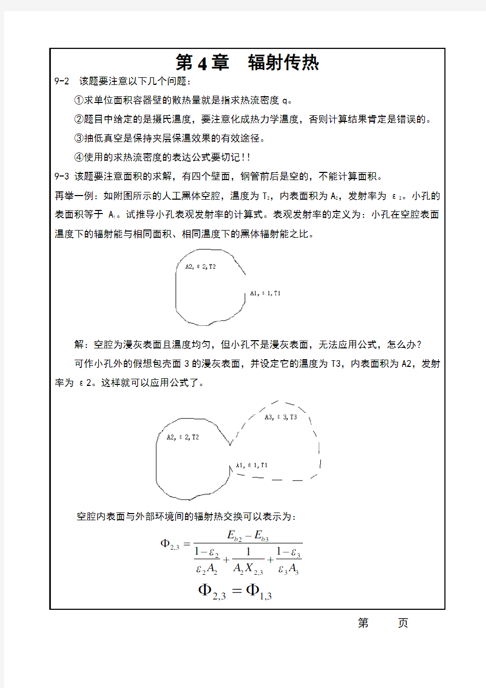 15第四章-辐射传热