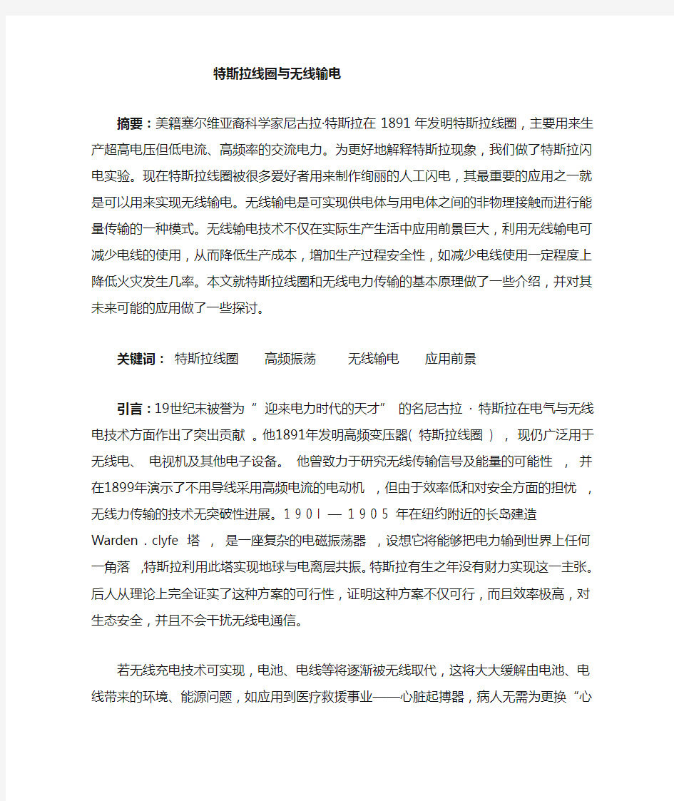 特斯拉线圈与无线电力传输要点