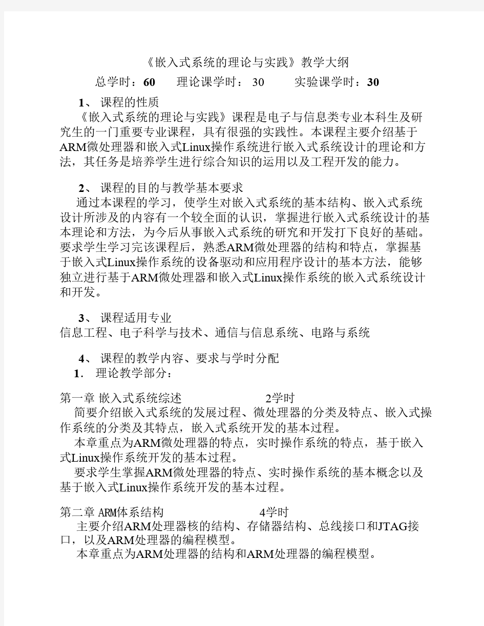 华南理工大学嵌入式系统教学大纲