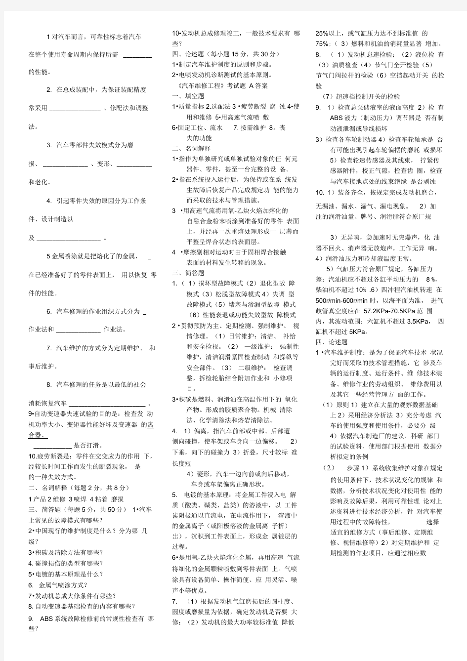 《汽车维修工程》期末试卷及答案