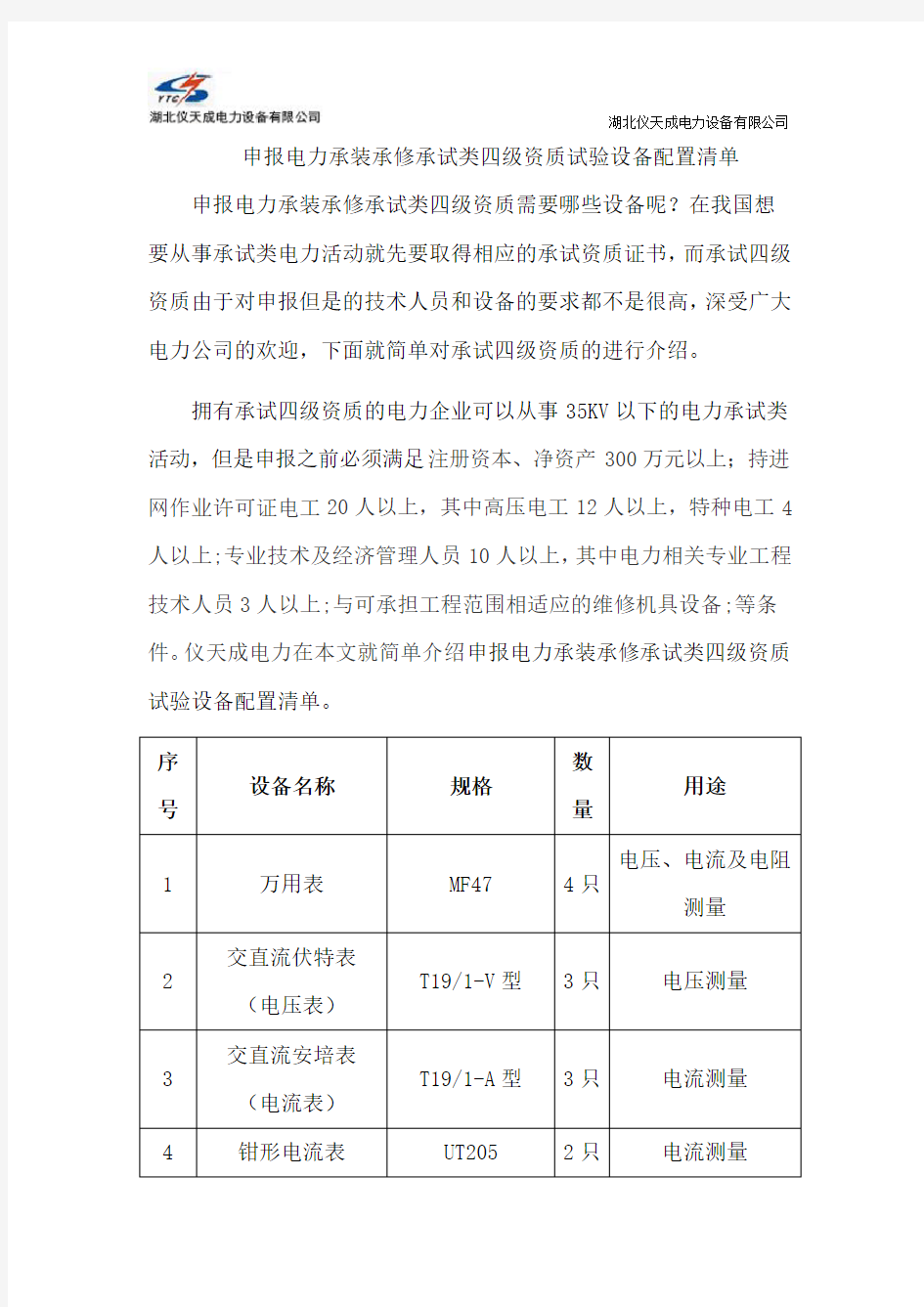 申报电力承装承修承试类四级资质试验设备配置清单