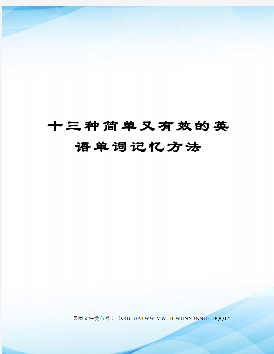 十三种简单又有效的英语单词记忆方法