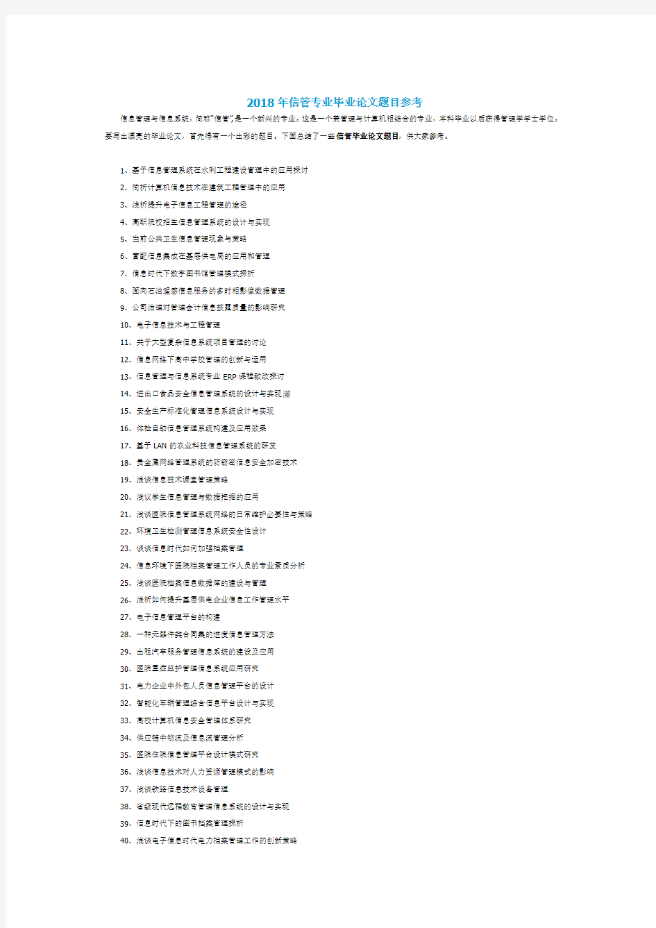 信管专业毕业论文题目参考