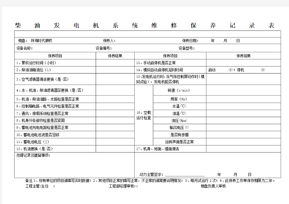 柴油发电机系统维修保养记录表