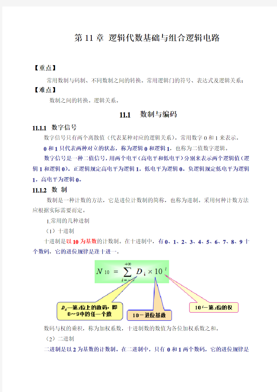 第11章 逻辑代数基础与组合逻辑电路[23页]