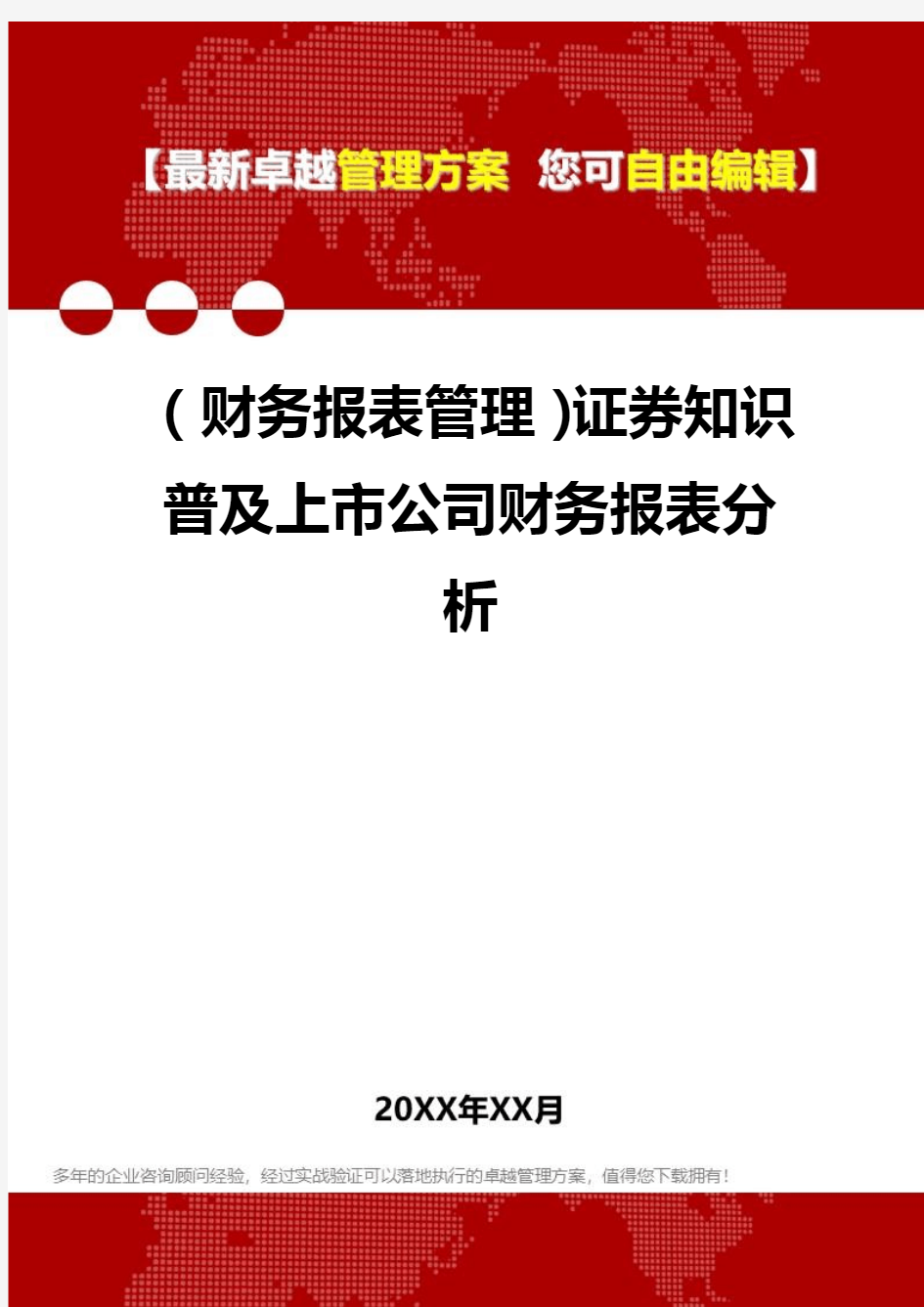 2020年(财务报表管理)证券知识普及上市公司财务报表分析