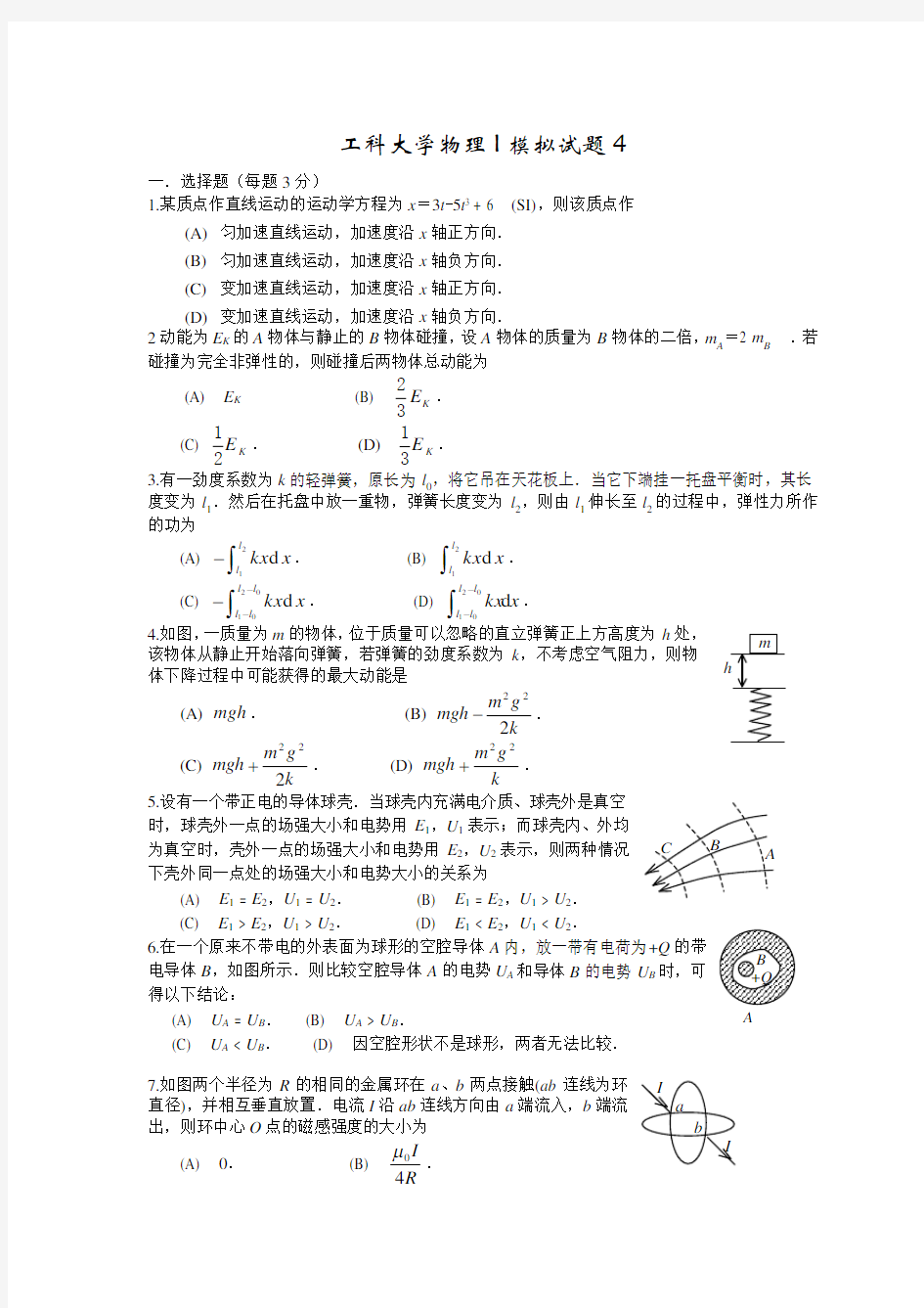 大学物理I模拟试题4(带答案)分析