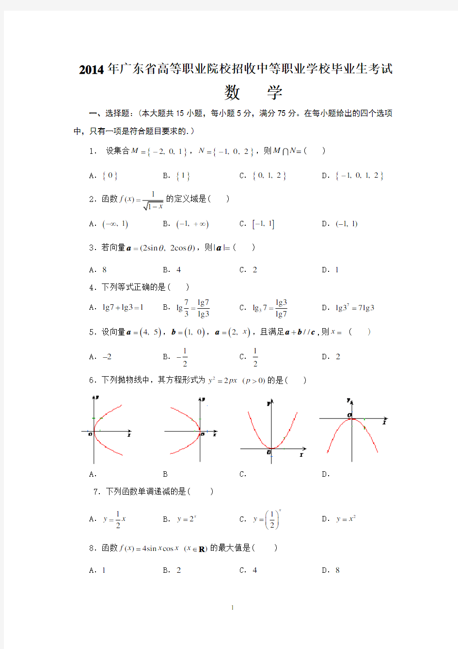 2014年广东省3+证书高职高考数学试卷(真题)及参考答案