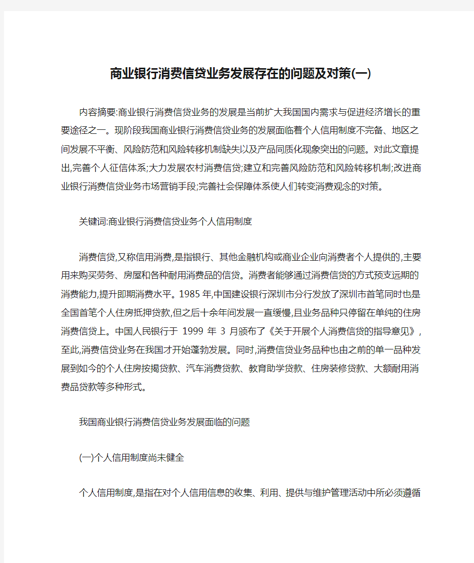 商业银行消费信贷业务发展存在的问题及对策(一)