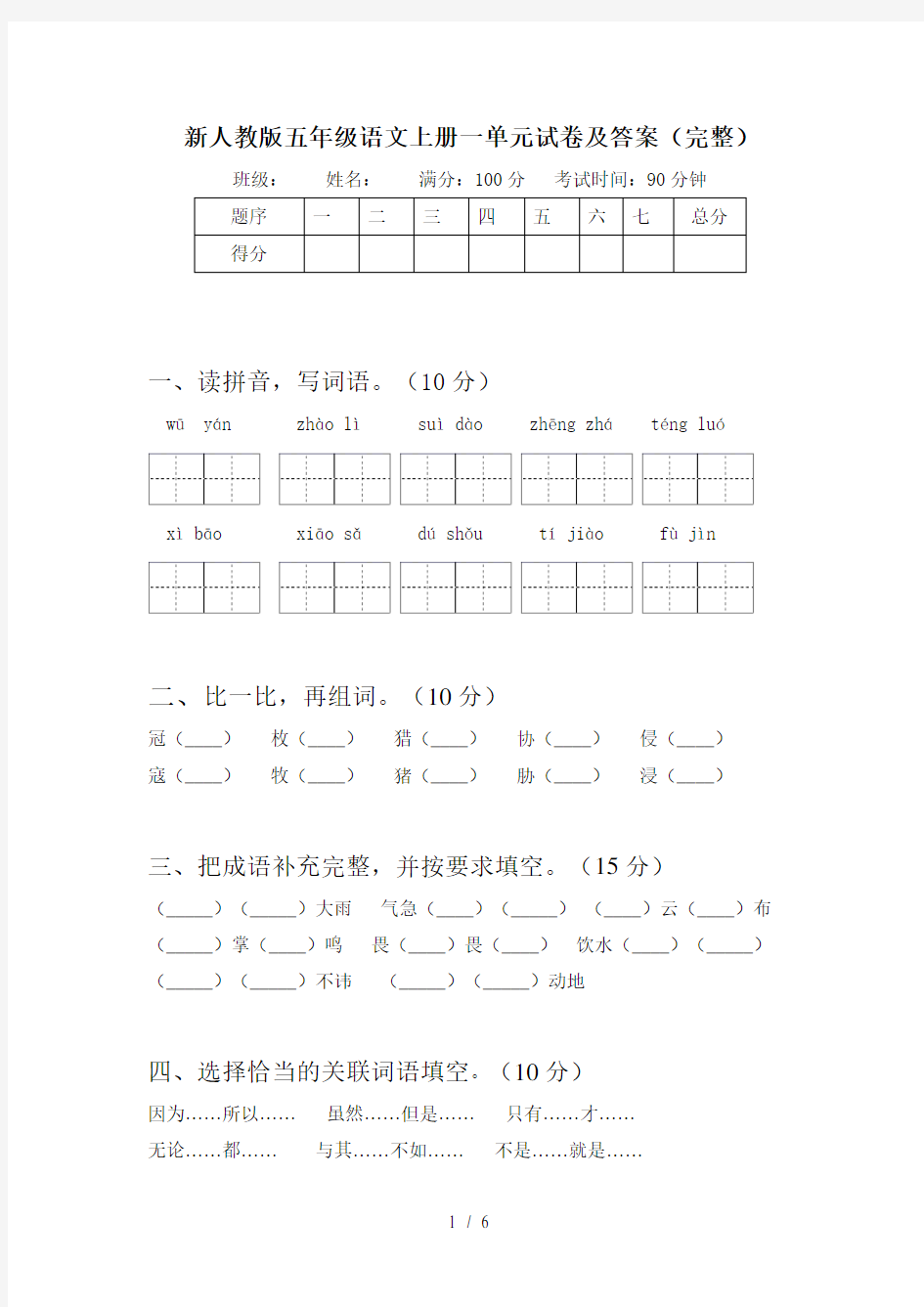 新人教版五年级语文上册一单元试卷及答案(完整)