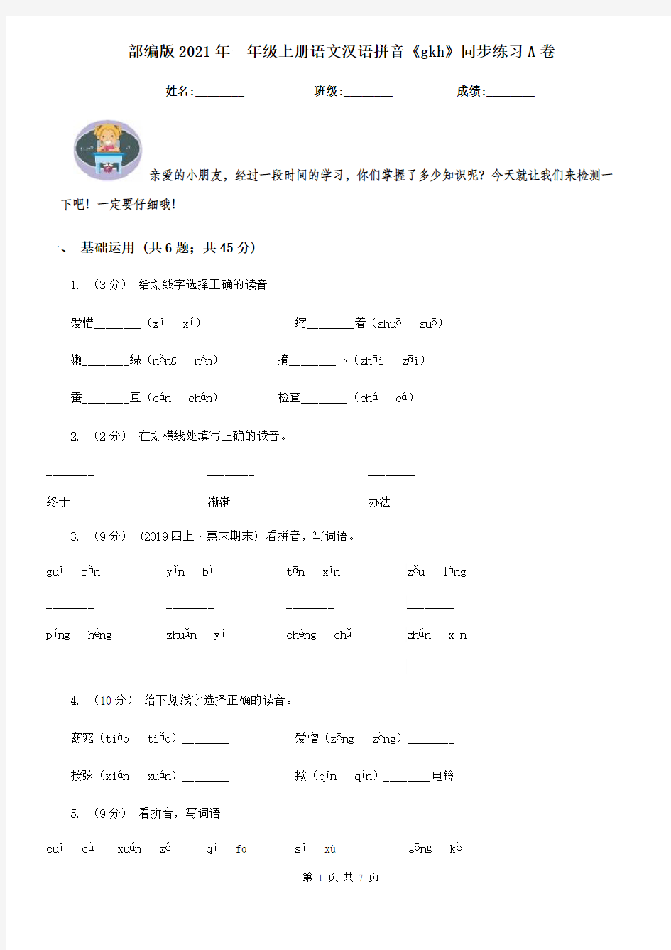部编版2021年一年级上册语文汉语拼音《gkh》同步练习A卷