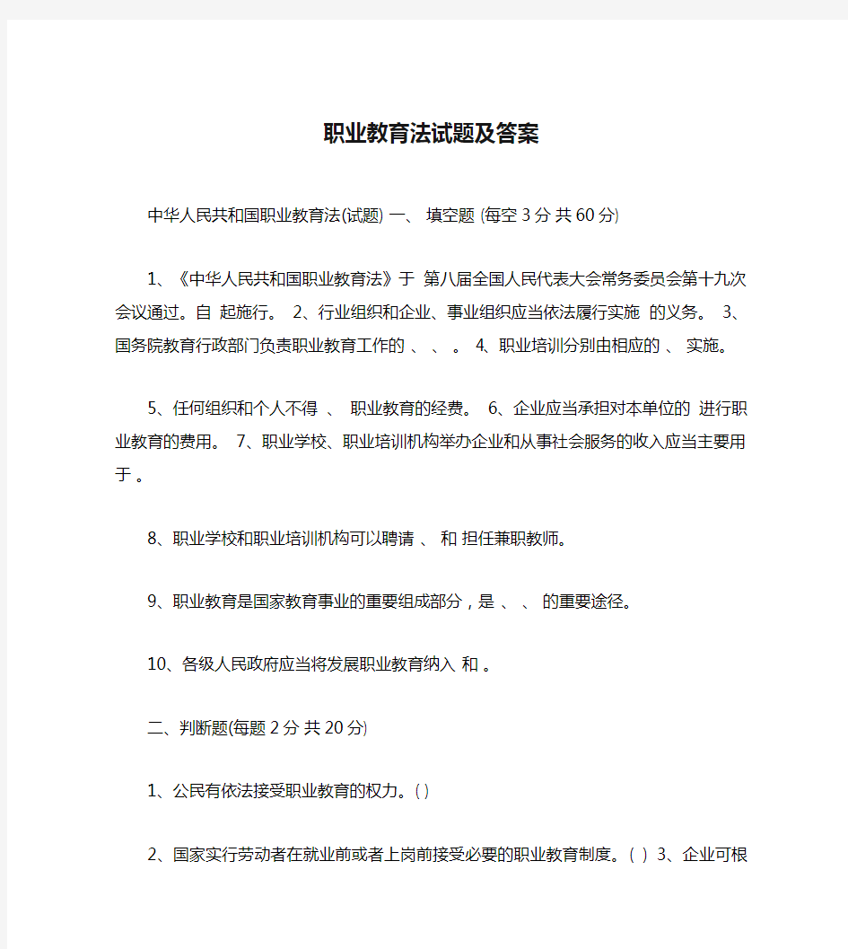 职业教育法试题及答案