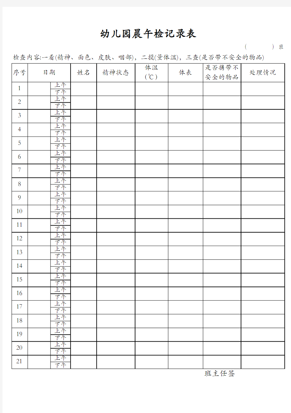 幼儿园晨检午检登记表模板1