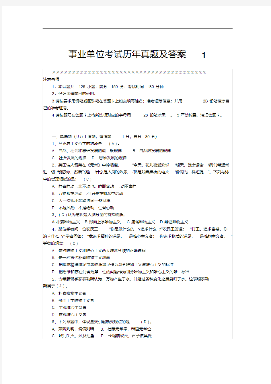 事业单位综合素质测评历年真题及答案.pdf