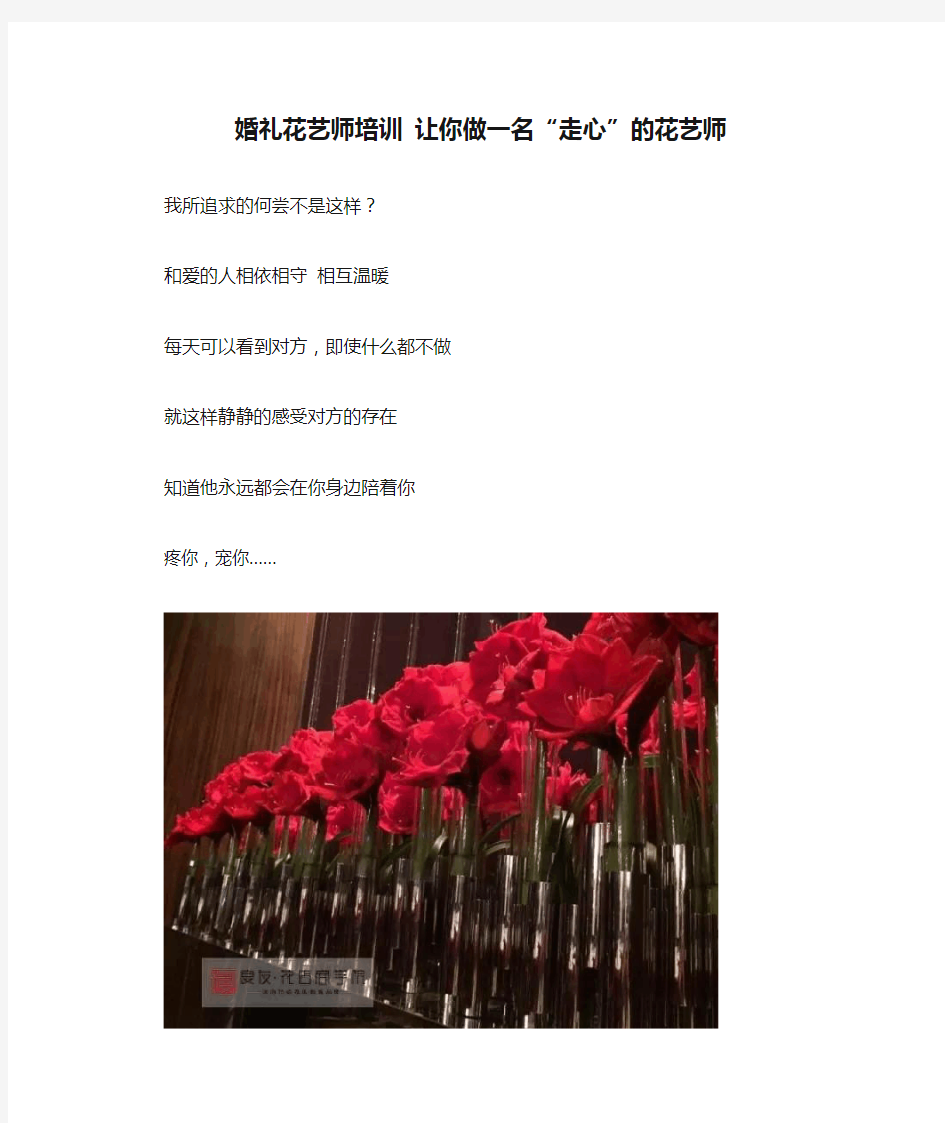 婚礼花艺师培训 让你做一名“走心”的花艺师