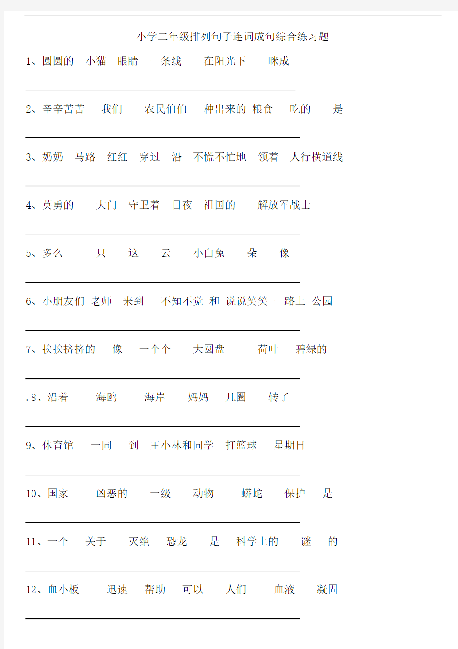 二年级语文上册-人教版小学二年级排列句子连词成句综合练习题