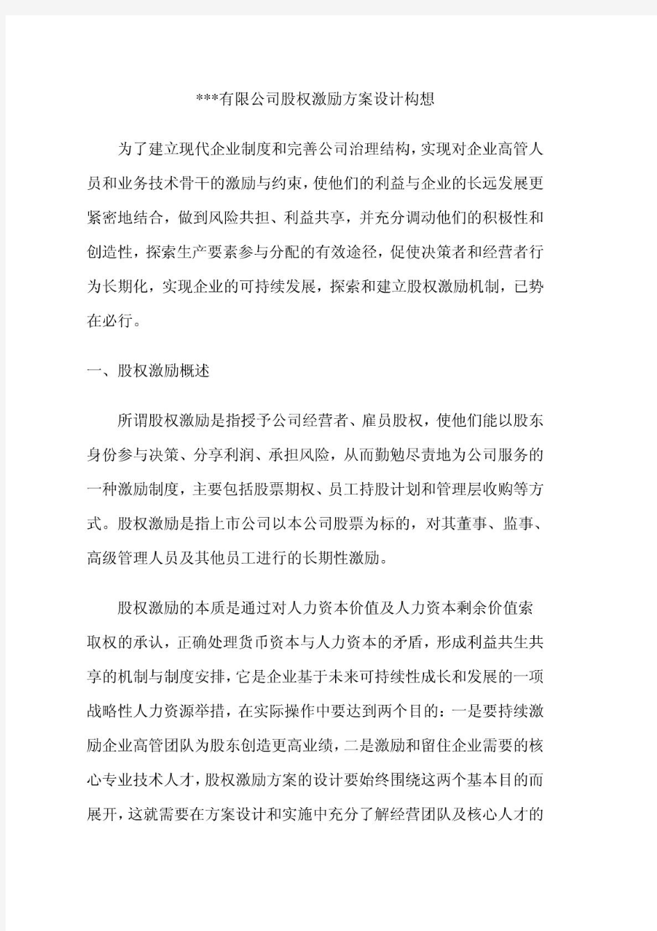 有限公司股权激励方案设计