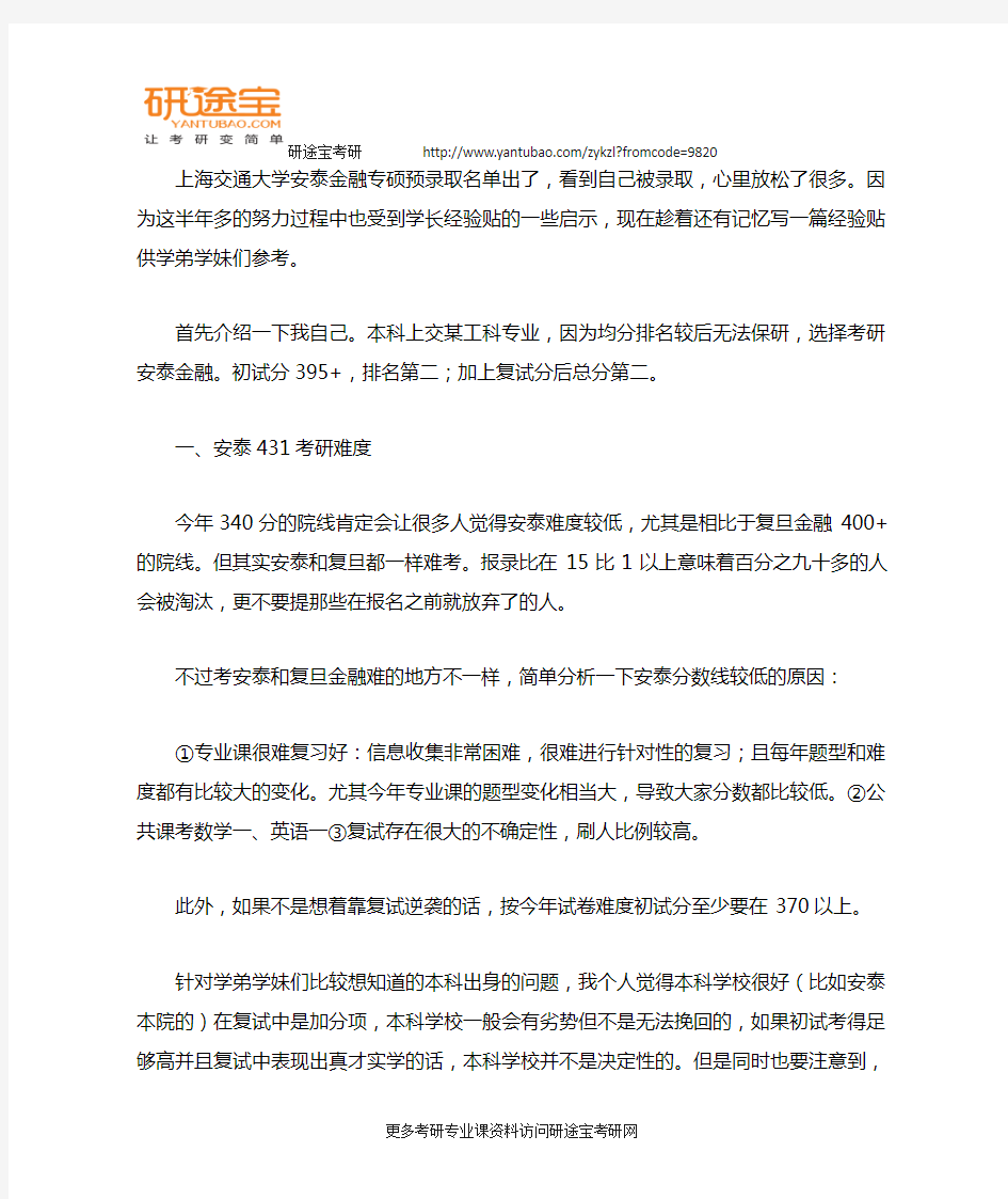 上海交通大学安泰金融专硕考研经验分享