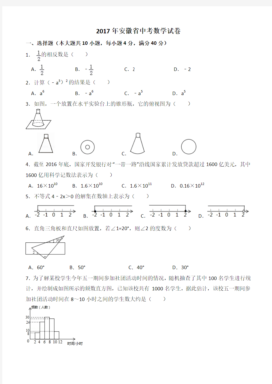 2017年安徽省中考数学试卷及答案解析