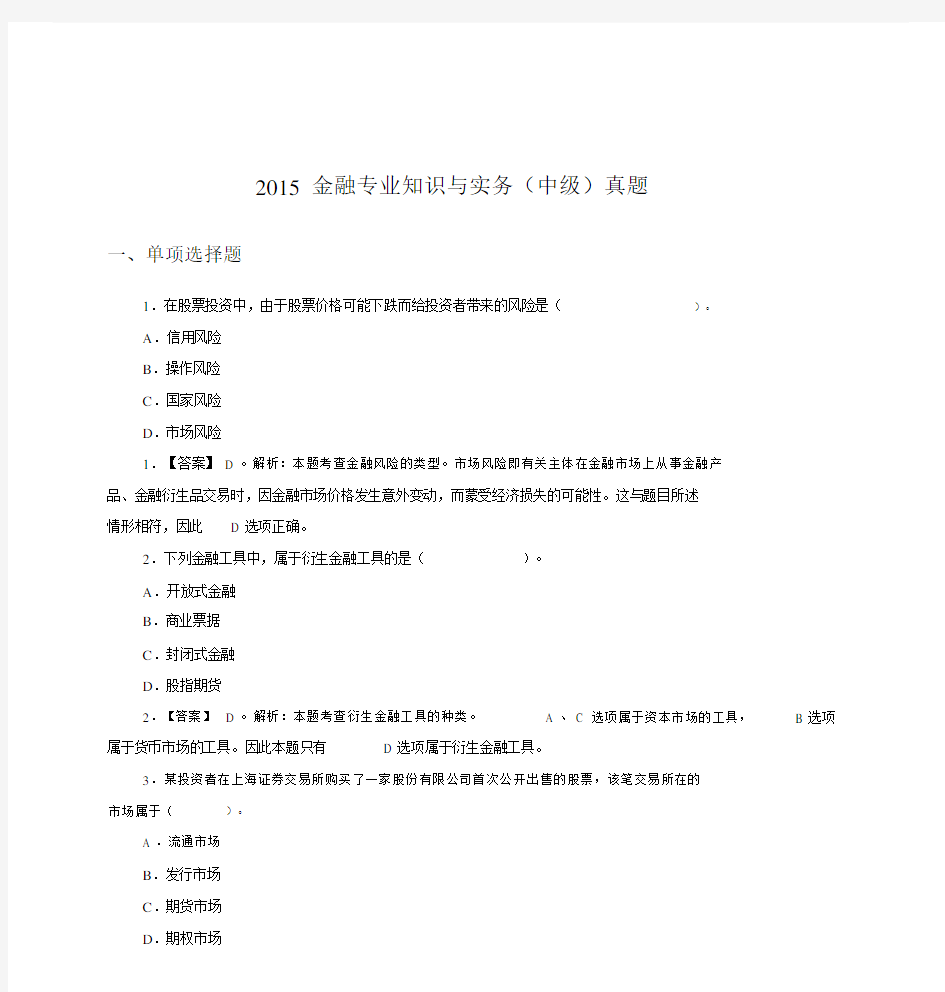 2015年经济师中级金融真题与解析.doc