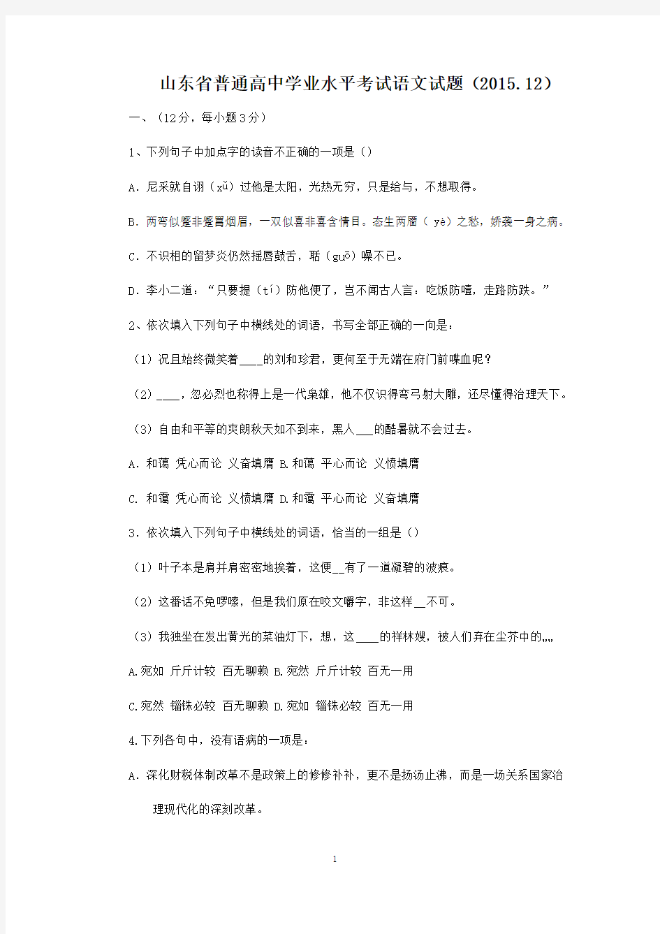 2015年12月山东省普通高中学业水平考试语文试题(语文会考试题)