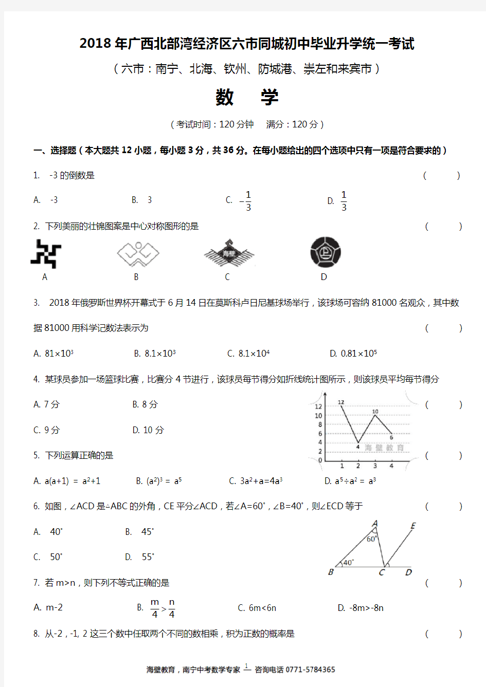 2018年广西南宁市中考数学试卷和答案(word打印版)