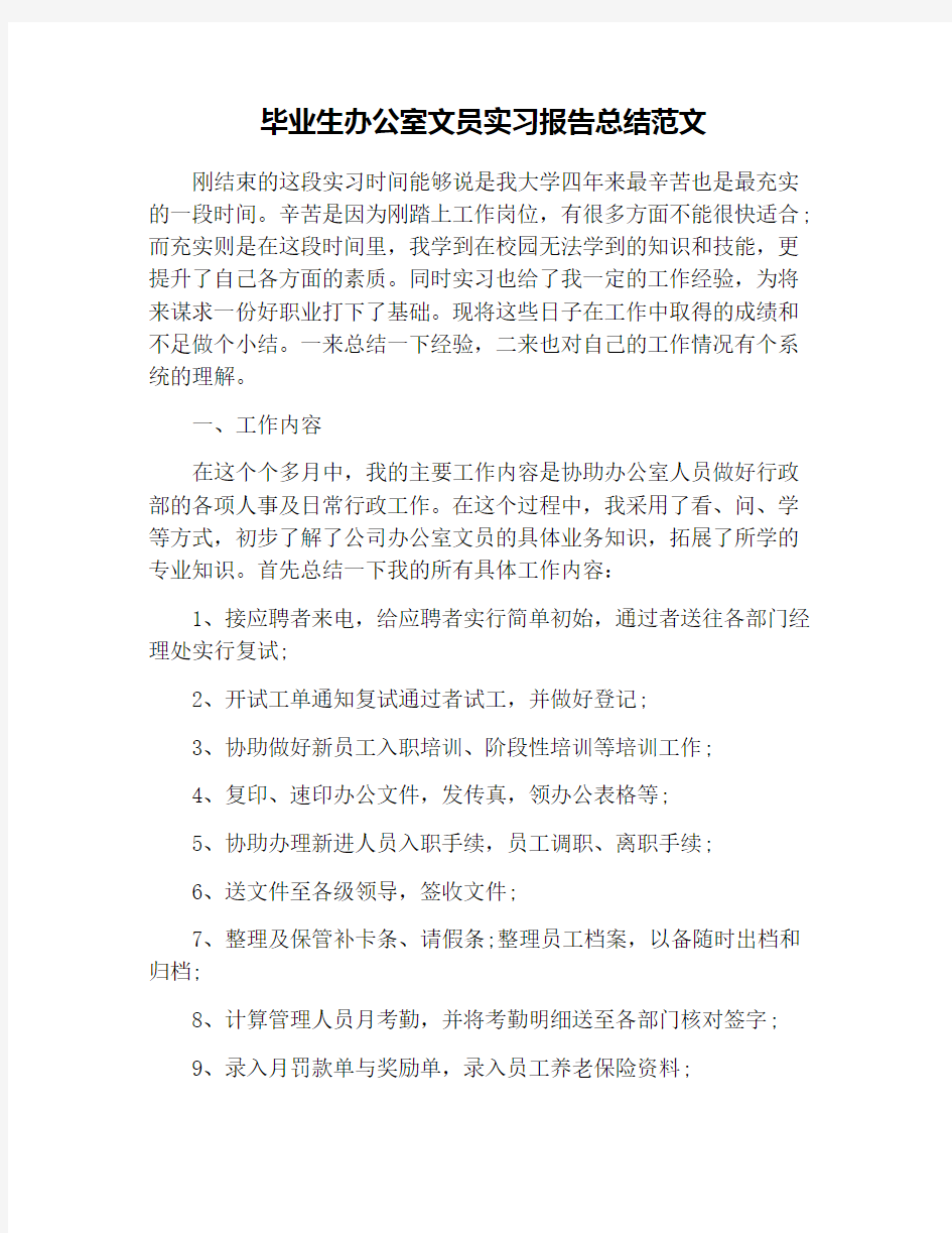 毕业生办公室文员实习报告总结范文