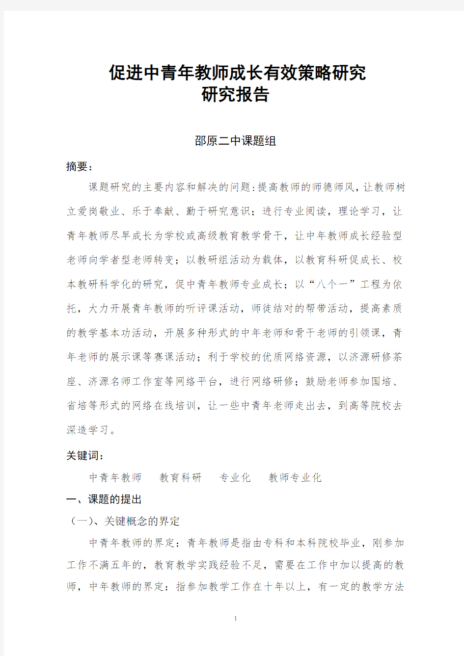 促进中青年教师成长有效策略的研究结题研究报告