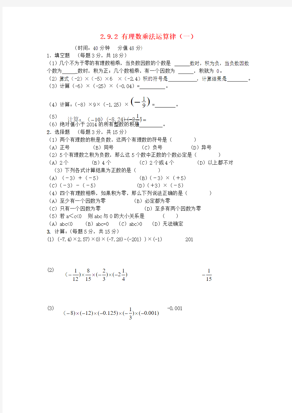 2015年秋季新版华东师大版七年级数学上学期2.9.2、有理数乘法的运算律同步练习3