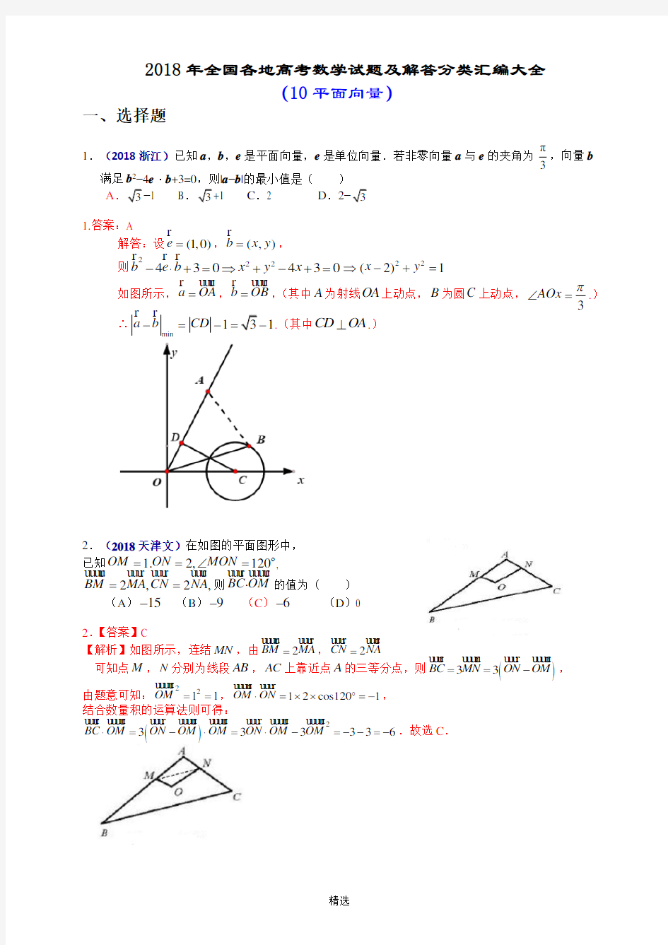 2018年全国各地高考数学试题及解答分类汇编大全(10-平面向量)