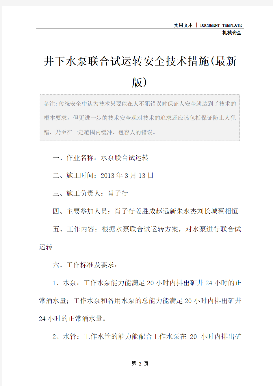 井下水泵联合试运转安全技术措施(最新版)