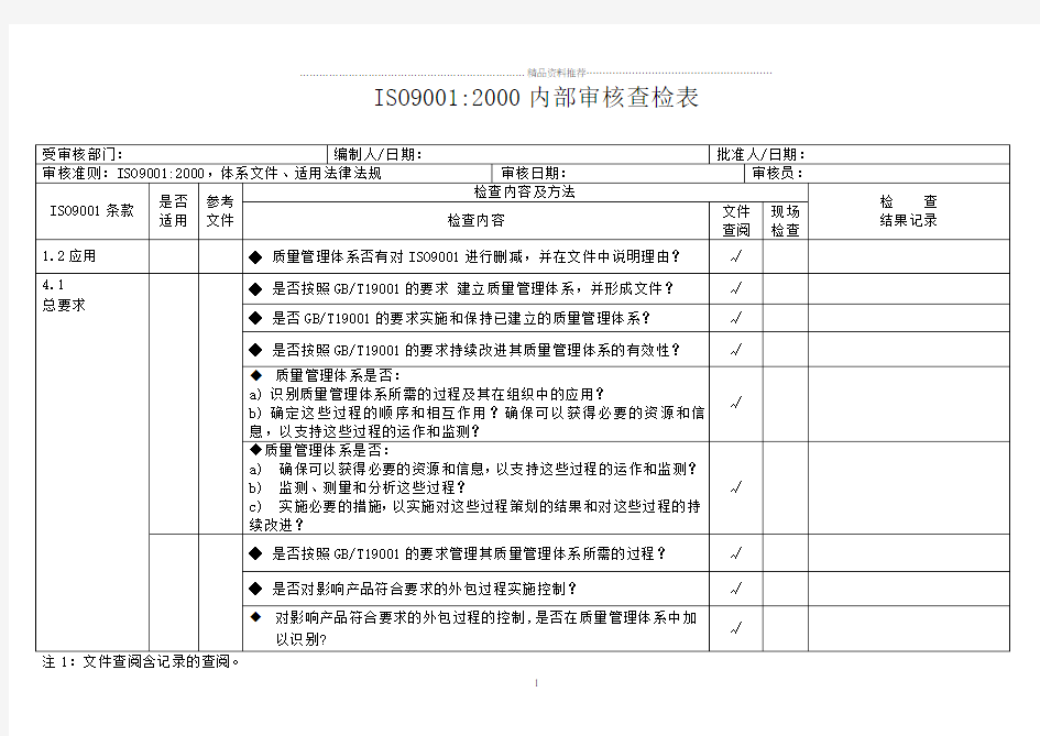 iso9001内审检查表