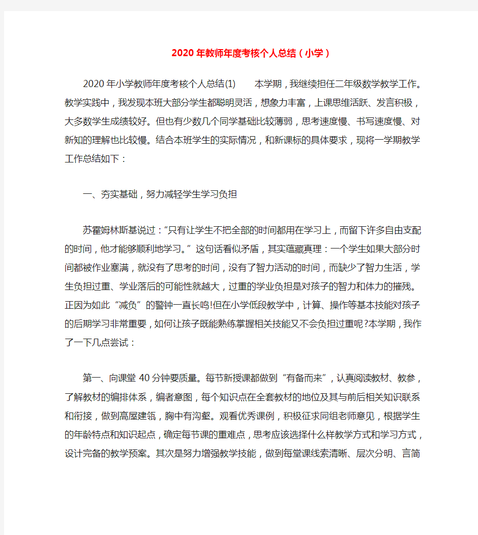 年度工作总结-2020年教师年度考核个人总结(小学)