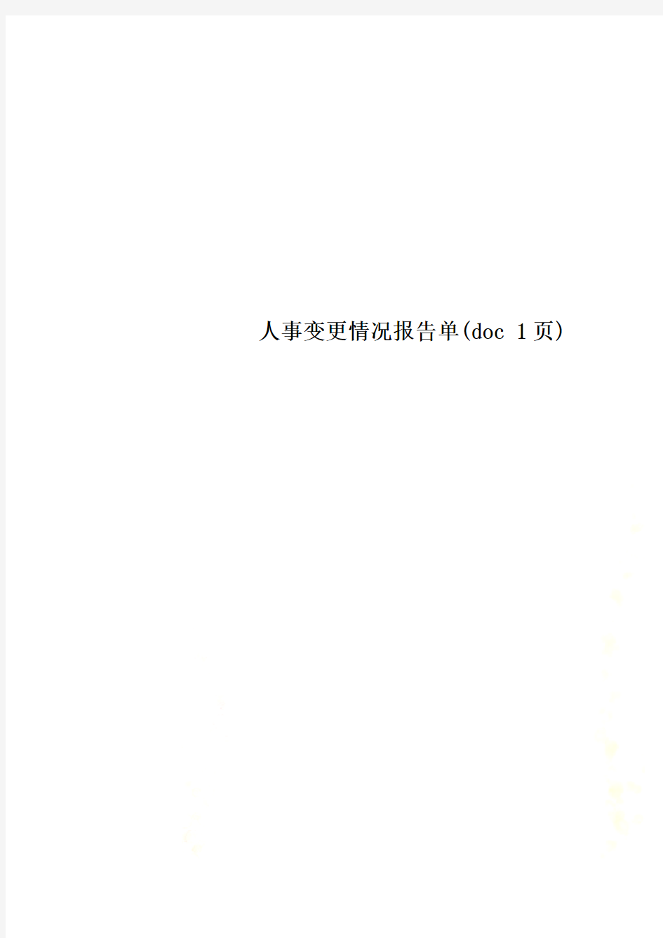 人事变更情况报告单(doc 1页)