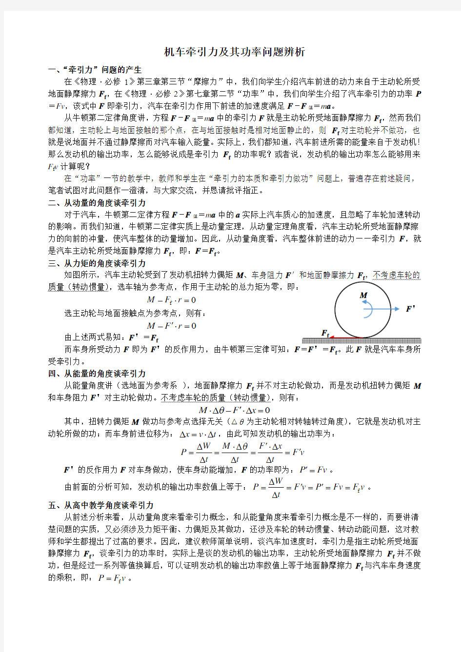 机车牵引力及其功率问题辨析(修正版)